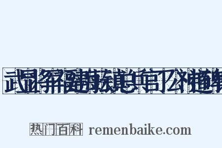 武显将军福建海坛镇总兵官丁公神道碑铭是什么意思的图片